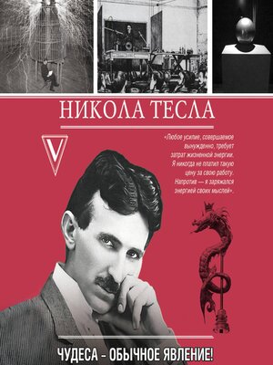cover image of Никола Тесла. Чудеса--обычное явление!